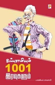 அப்புசாமியும் 1001 இரவுகளும்