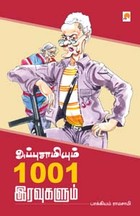 அப்புசாமியும் 1001 இரவுகளும்