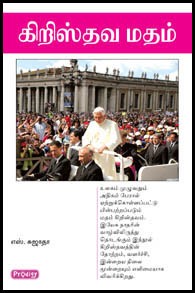 கிறிஸ்தவ மதம்