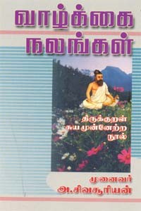 வாழ்க்கை நலங்கள் (திருக்குறள் சுய முன்னேற்ற நூல்)