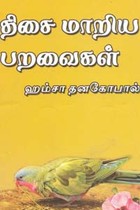 திசை மாறிய பறவைகள்
