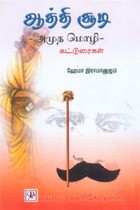 ஆத்தி சூடி அமுத மொழி கட்டுரைகள்