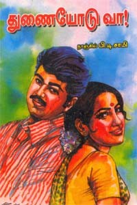 துணையோடு வா…