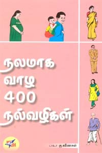 நலமாக வாழ 400 வழிகள்