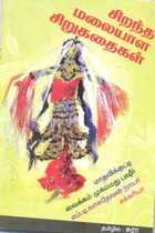 சிறந்த மலையாள சிறுகதைகள் (மாதவிக்குட்டி, வைக்கம் முகம்மது பஷீர், சக்கரியா, வாசுதேவன் நாயர்)
