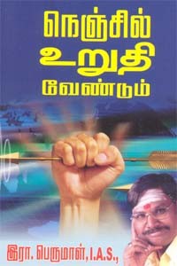 நெஞ்சில் உறுதி வேண்டும்