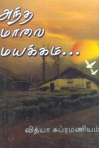 அந்த மாலை மயக்கம்