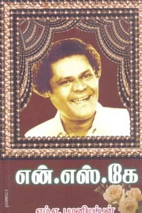 நகைச்சுவைத் தென்றல் என்.எஸ்.கே