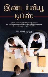 இண்டர்வியூ டிப்ஸ்