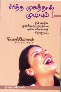 சிரித்த முகத்தால் முடியும்