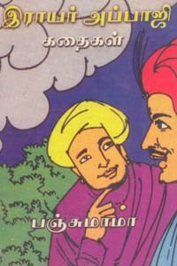 இராயர் அப்பாஜி