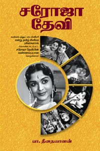 சரோஜா தேவி (கன்னடத்துப் பைங்கிளி சரோஜாதேவியின் வண்ணமயமான வாழ்க்கை)