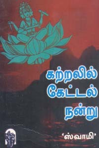 கற்றலில் கேட்டல் நன்று