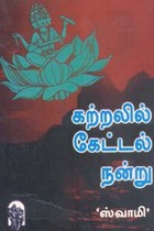 கற்றலில் கேட்டல் நன்று