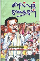 சிரிப்புக் கதைகள்