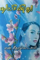 நட்பினிது