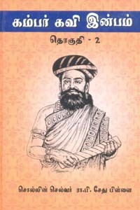 கம்பர் கவி இன்பம் தொகுதி 2