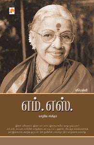 எம்.எஸ். வாழ்வே சங்கீதம்