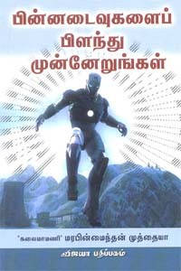 பின்னடைவுகளைப் பிளந்து முன்னேறுங்கள்