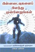 பின்னடைவுகளைப் பிளந்து முன்னேறுங்கள்