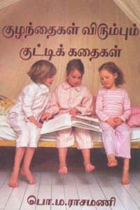 குழந்தைகள் விரும்பும் குட்டிக் கதைகள்