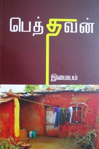 பெத்தவன்