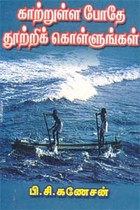 காற்றுள்ள போதே தூற்றிக் கொள்ளுங்கள்