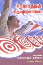 உற்சாகத்தின் தொழிற்சாலை