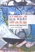 ராணியுடன் ஒரு தேனீர் விருந்து