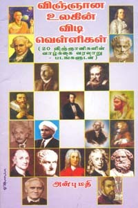 விஞ்ஞான உலகின் விடி வெள்ளிகள்