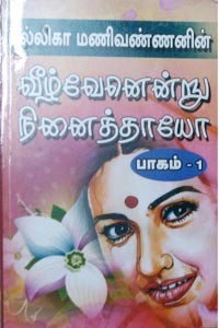 வீழ்வேனென்று நினைத்தாயோ - பாகம் 1
