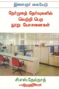 நேர்முகத் தேர்வுகளில் வெற்றி பெற நூறு யோசனைகள்