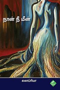 நான் நீ மீன்