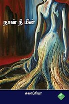 நான் நீ மீன்