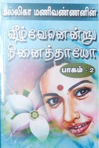 வீழ்வேனென்று நினைத்தாயோ - பாகம் 2
