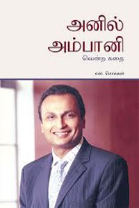அனில் அம்பானி வென்ற கதை