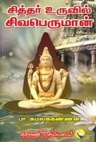 சித்தர் உருவில் சிவபெருமான்