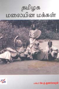 தமிழக மலையின மக்கள்