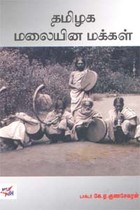 தமிழக மலையின மக்கள்