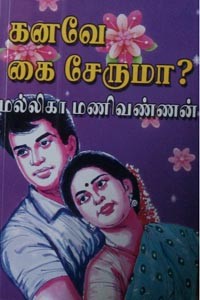 கனவே கை சேருமா