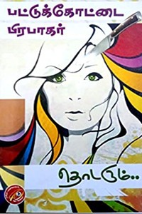 தொடரும்