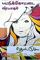 தொடரும்