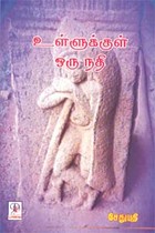 உள்ளுக்குள் ஒரு நதி