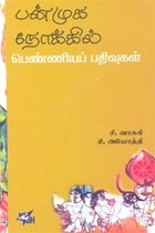 பன்முக நோக்கில் பெண்ணியப் பதிவுகள்
