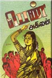 பெண் கலைமகள் நாரயணசாமி பரிசு பெற்ற நாவல்