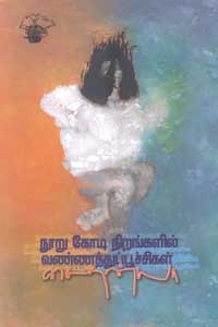 நூறு கோடி நிறங்களில் வண்ணத்துப்பூச்சிகள்