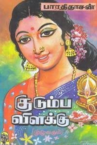 குடும்ப விளக்கு (முழுவதும்)