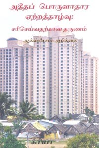 அதீதப் பொருளாதார ஏற்றத்தாழ்வு சரிசெய்வதற்கான தருணம் ஆக்ஸ்ஃபாம் அறிக்கை