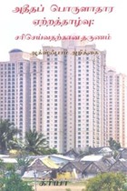 அதீதப் பொருளாதார ஏற்றத்தாழ்வு சரிசெய்வதற்கான தருணம் ஆக்ஸ்ஃபாம் அறிக்கை