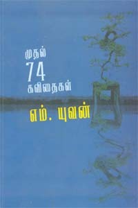 முதல் 74 கவிதைகள்